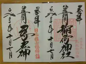 笠間稲荷神社 東京別社の御朱印