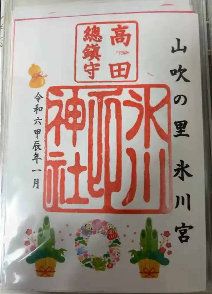 高田氷川神社の御朱印
