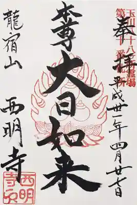 西明寺の御朱印