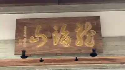 見海寺(京都府)