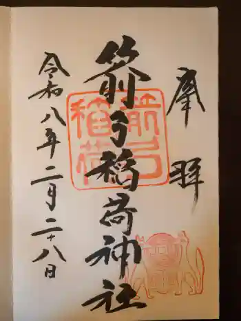 箭弓稲荷神社の御朱印 2026年02月