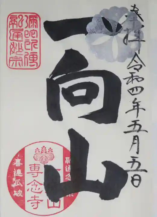 専念寺の御朱印