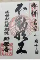 成田山札幌別院新栄寺の御朱印