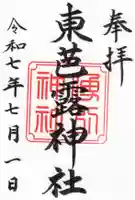 東芭露神社の御朱印