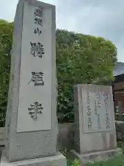 勝尾寺の建物その他