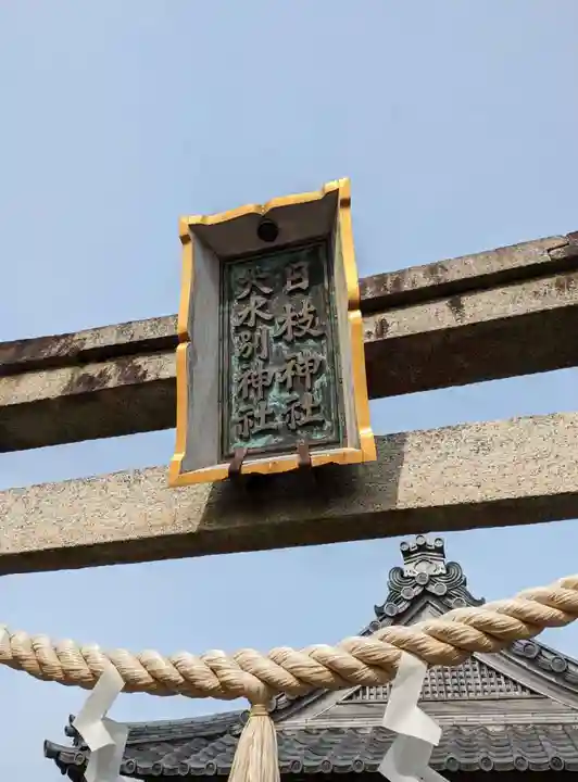 日枝神社大水別神社(滋賀県)