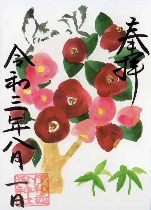 伊和志津神社の御朱印