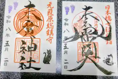 末廣神社の御朱印