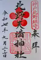 北野天満神社の{uncategorized: "未分類", other: "その他", undefined: "問題あり", building: "その他建物", grave: "お墓", sacred_gate: "鳥居", guardian: "狛犬", statue: "像", buddha: "仏像", history: "歴史", nature: "自然", garden: "庭園", animal: "動物", pagoda: "塔", temizu: "手水舎", mountain_gate: "山門・神門", sanctuary: "本殿・本堂", subordinate: "末社・摂社", art: "芸術", scenery: "景色", jizo: "地蔵", ema: "絵馬", goshuin: "御朱印", omikuji: "おみくじ", items: "授与品その他", amulet: "お守り", goshuincho: "御朱印帳", eats: "食事", festival: "お祭り", votive_dance: "神楽", shichigosan: "七五三参", wedding: "結婚式", experience: "体験その他", initially: "初詣", around: "周辺", anti_infection: "感染症対策"}