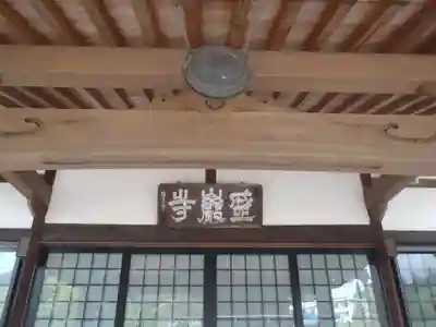 盛巌寺(岐阜県)