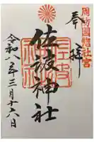 周防國総社宮 佐波神社の御朱印