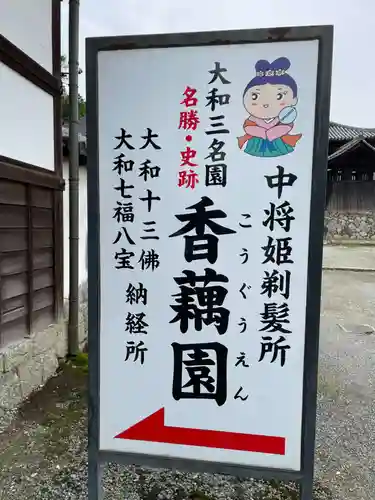 當麻寺中之坊(奈良県)