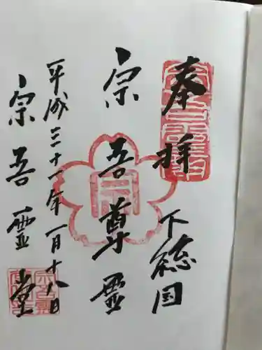 東勝寺宗吾霊堂の御朱印