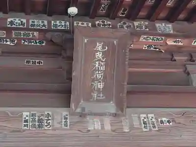 尾曳稲荷神社のその他建物
