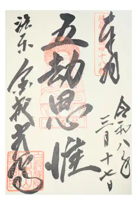くろ谷 金戒光明寺の御朱印