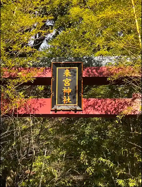 來宮神社(静岡県)