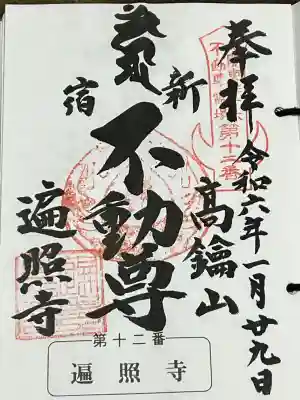 遍照寺の御朱印