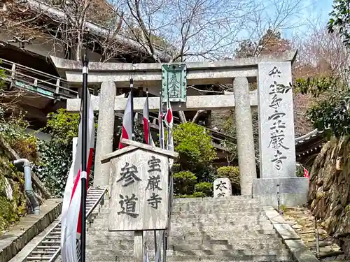 宝厳寺の鳥居