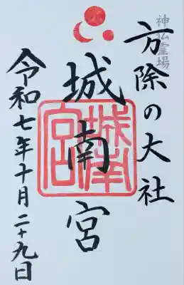 城南宮(京都府)