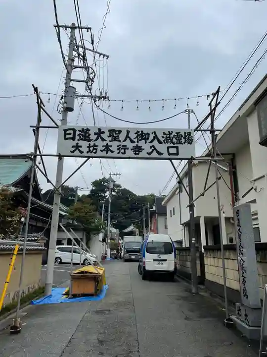 大坊本行寺(東京都)