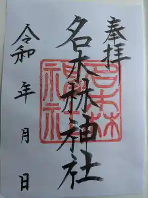 名木林神社の御朱印