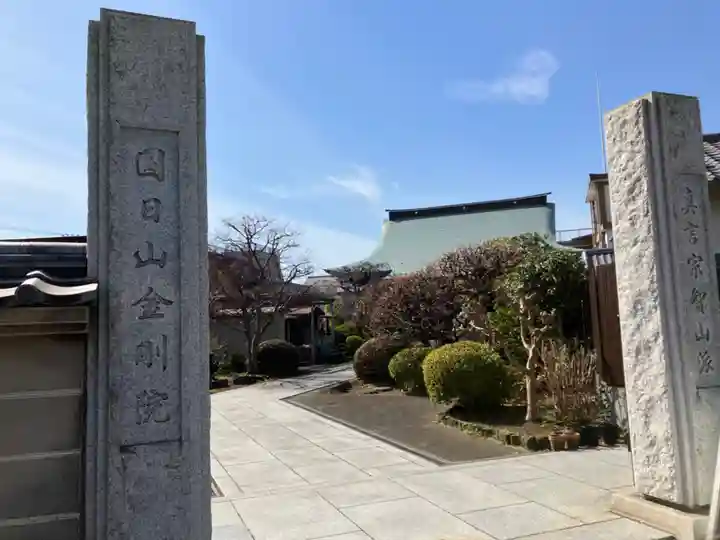 金剛院(東京都)
