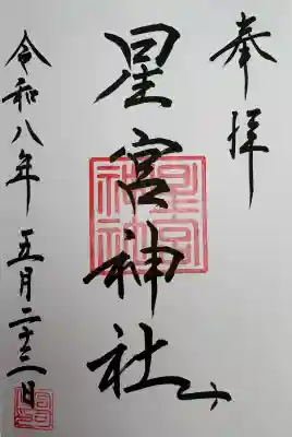 星宮神社の御朱印