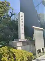 日枝神社(東京都)