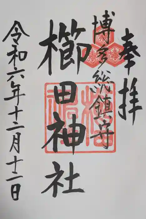 櫛田神社の御朱印