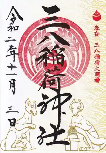 神炊館神社 ⁂奥州須賀川総鎮守⁂の御朱印