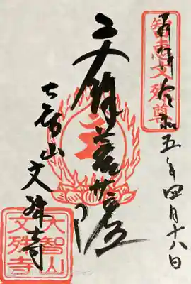 文殊寺の御朱印