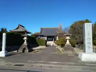 西福寺(愛知県)
