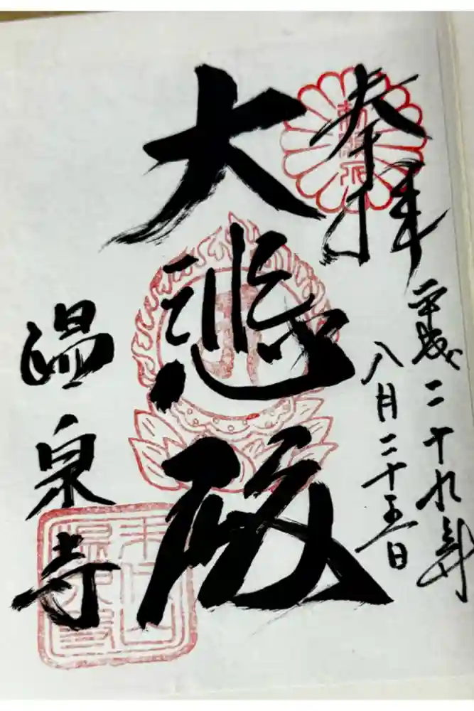 温泉寺の御朱印