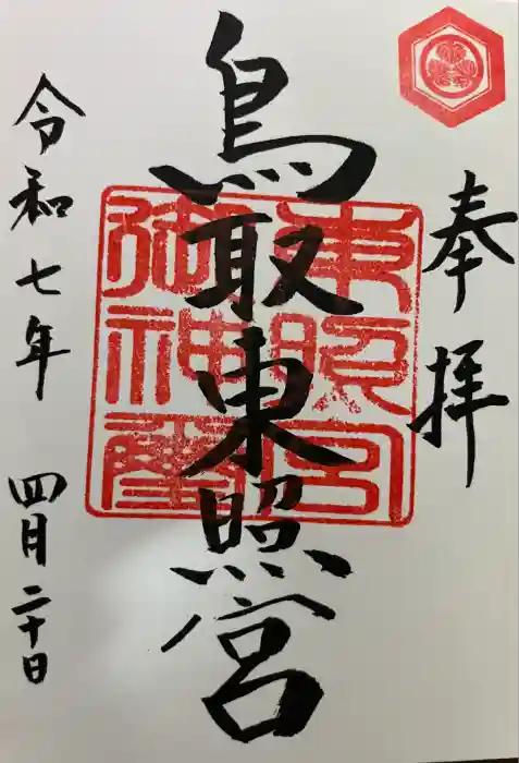 鳥取東照宮（旧樗谿神社）の御朱印