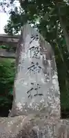 戸隠神社宝光社のその他建物