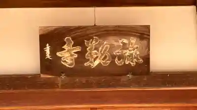 弥勒寺(奈良県)