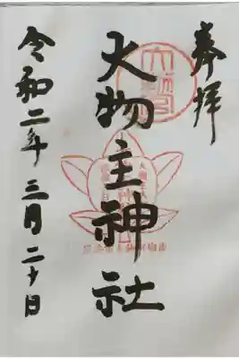 大物主神社の御朱印