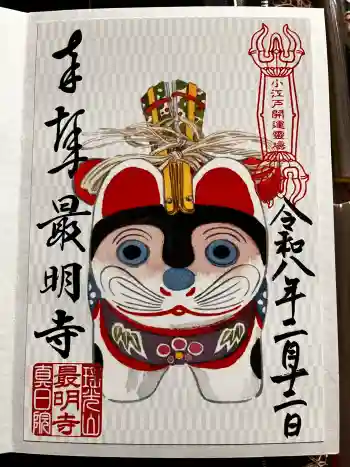 最明寺の御朱印 2026年02月