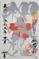 櫻木神社の御朱印