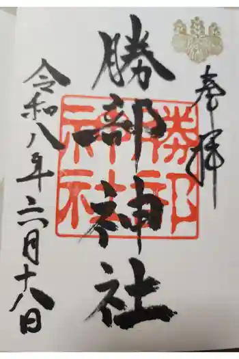 勝部神社の御朱印 2026年06月