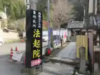 法起院(奈良県)
