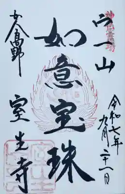 神仏霊場　御朱印