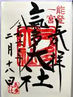 氣多大社の御朱印