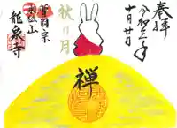 曹洞宗 永松山 龍泉寺の御朱印