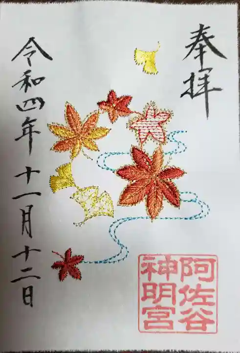 阿佐ヶ谷神明宮の御朱印
