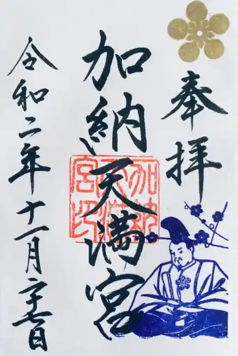 加納天満宮の御朱印