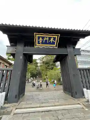 池上本門寺の山門・神門