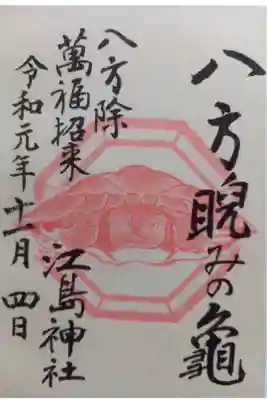 〖御朱印015〗
 奥津宮天井画 八方睨みの亀
（書置き）