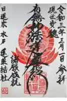 蓮華結社の御朱印