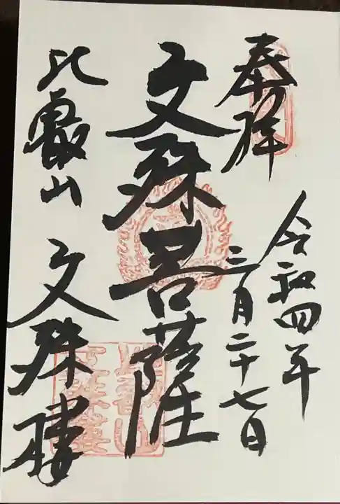 延暦寺文殊楼の御朱印
